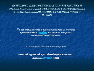 ПСИХОЛОГО-ПЕДАГОГИЧЕСКАЯ ХАРАКТЕРИСТИКА И ОРГАНИЗАЦИОННО-ПЕДАГОГИЧЕСКОЕ СОПРОВОЖДЕНИЕ В АДАПТАЦИОННЫЙ ПЕРИОД СТУДЕНТОВ НОВОГО НАБОРА