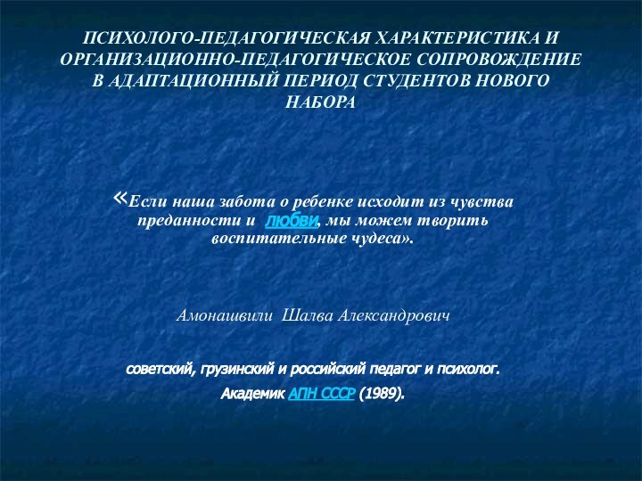 ПСИХОЛОГО-ПЕДАГОГИЧЕСКАЯ ХАРАКТЕРИСТИКА И ОРГАНИЗАЦИОННО-ПЕДАГОГИЧЕСКОЕ СОПРОВОЖДЕНИЕ В АДАПТАЦИОННЫЙ ПЕРИОД СТУДЕНТОВ НОВОГО НАБОРА «Если