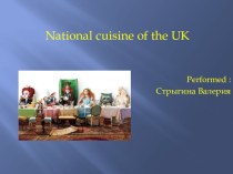 Национальная кухня Великобритании
