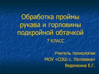 Презентация по технологии по темеОбработка горловины и проймы рукава подкройной обтачкой 7 класс