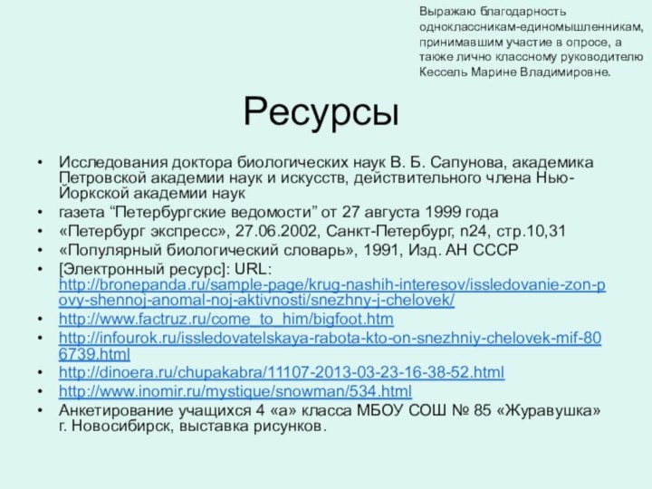 РесурсыИсследования доктора биологических наук В. Б. Сапунова, академика Петровской академии наук и искусств, действительного