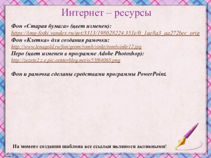 На момент создания шаблона все ссылки являются активными! Интернет – ресурсыФон «Старая