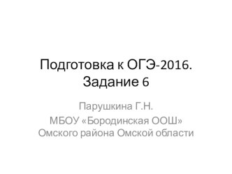 Презентация по русскому языку на тему Грамматические основы предложения ОГЭ.(9 класс)