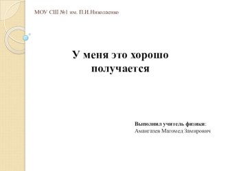 Презентация педагогического проекта по теме: У меня это хорошо получается