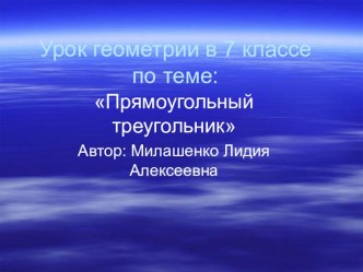 Презентация по геометрии на тему Прямоугольный треугольник (7 класс)