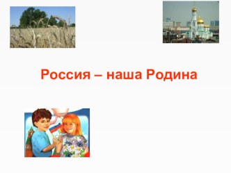 Россия – наша Родина