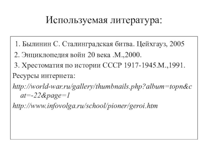 Используемая литература: 1. Былинин С. Сталинградская битва. Цейхгауз, 2005 2. Энциклопедия войн