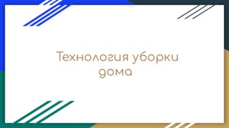 Презентация к уроку Технология уборки дома