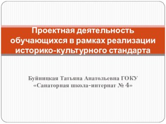 Материал по теме педагогического исследования Проектная деятельность обучающихся в рамках реализации историко-культурного стандарта