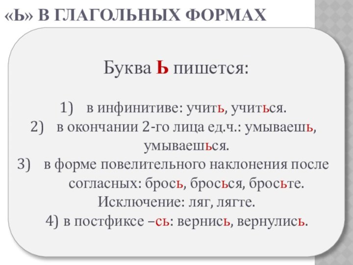 «Ь» в глагольных формахБуква Ь пишется:в инфинитиве: учить, учиться.в окончании 2-го лица