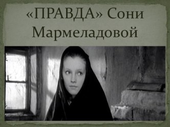Презентация по литературе на тему ПРАВДА Сони Мармеладовой
