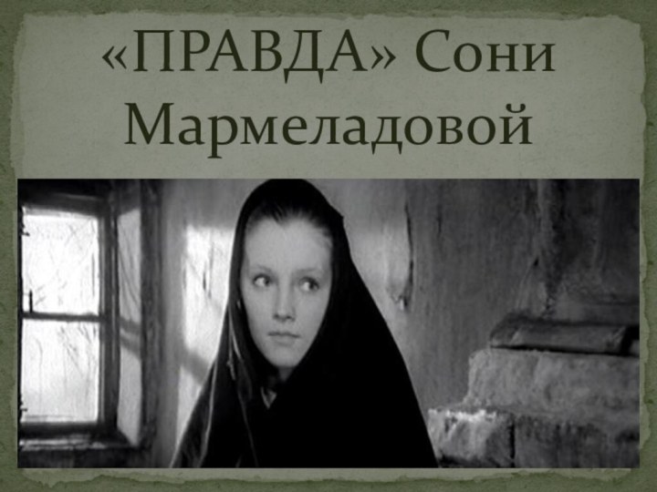 «ПРАВДА» Сони Мармеладовой