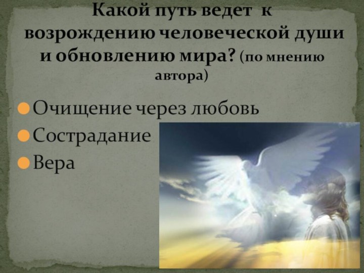 Очищение через любовьСостраданиеВераКакой путь ведет к возрождению человеческой души и обновлению мира? (по мнению автора)