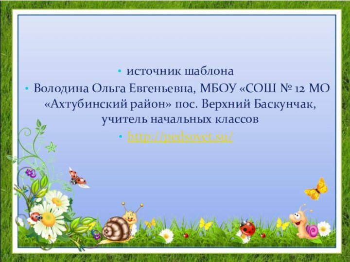 источник шаблонаВолодина Ольга Евгеньевна, МБОУ «СОШ № 12 МО «Ахтубинский район» пос.