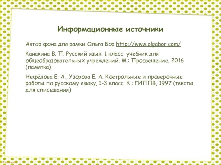 Информационные источникиАвтор фона для рамки Ольга Бор http://www.olgabor.com/Канакина В. П. Русский язык.