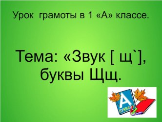 Грамота 2 класс Знакомство с буквой Щ.