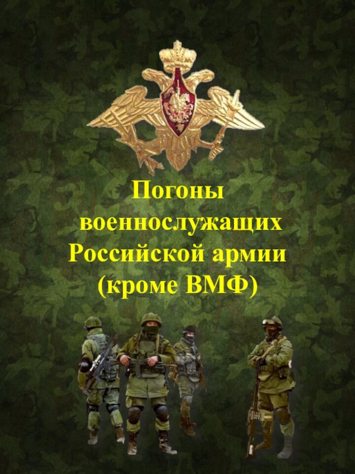 Погоны военнослужащих Российской армии(кроме ВМФ)