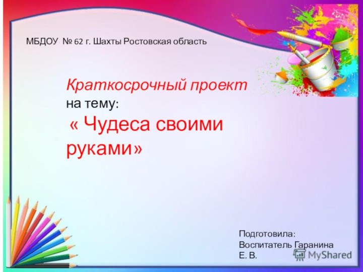 Краткосрочный проектна тему: « Чудеса своими руками»