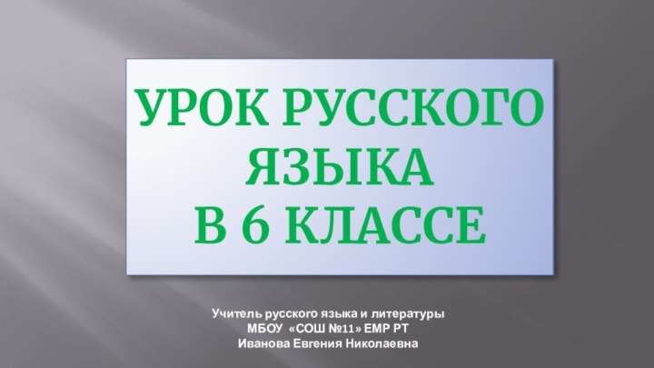 Урок русского языка  в 6 классе	Учитель русского языка и литературы МБОУ