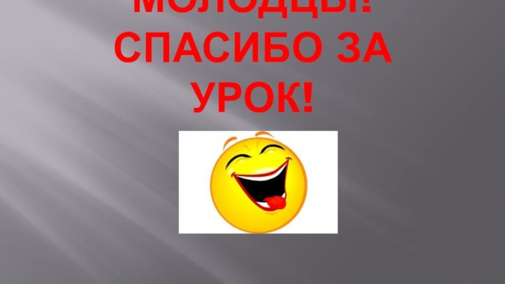 Молодцы! Спасибо за урок!