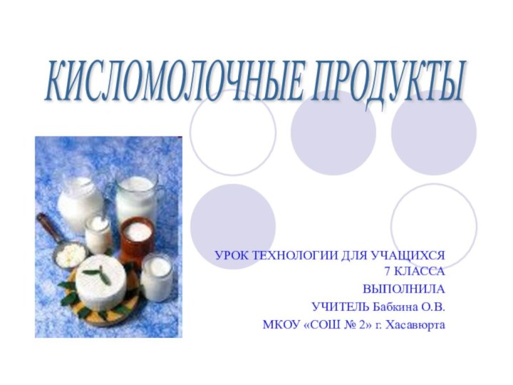 УРОК ТЕХНОЛОГИИ ДЛЯ УЧАЩИХСЯ 7 КЛАССАВЫПОЛНИЛА УЧИТЕЛЬ Бабкина О.В. МКОУ «СОШ №