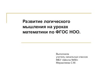 Презентация Развитие логического мышления на уроках математики по ФГОС НОО