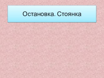 Остановка и стоянка транспортных средств