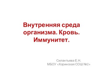 Презентация для подготовки к ОГЭ, ЕГЭ Внутренняя среда организма. Кровь. Иммунитет