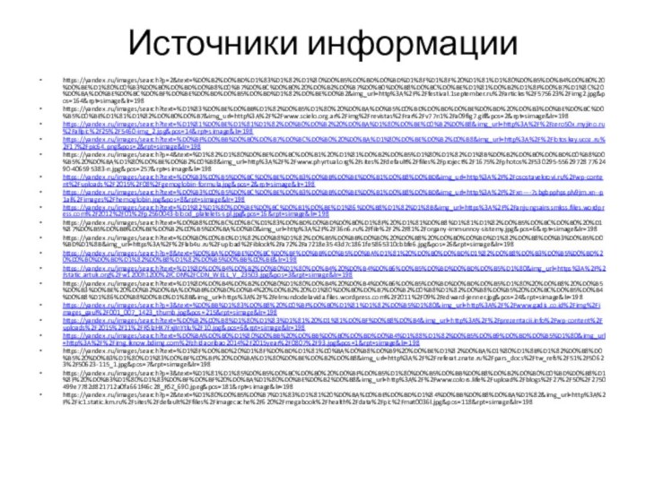 Источники информацииhttps://yandex.ru/images/search?p=2&text=%D0%B2%D0%BD%D1%83%D1%82%D1%80%D0%B5%D0%BD%D0%BD%D1%8F%D1%8F%20%D1%81%D1%80%D0%B5%D0%B4%D0%B0%20%D0%BE%D1%80%D0%B3%D0%B0%D0%BD%D0%B8%D0%B7%D0%BC%D0%B0%20%D0%B2%D0%B7%D0%B0%D0%B8%D0%BC%D0%BE%D1%81%D0%B2%D1%8F%D0%B7%D1%8C%20%D0%BA%D0%BE%D0%BC%D0%BF%D0%BE%D0%BD%D0%B5%D0%BD%D1%82%D0%BE%D0%B2&img_url=http%3A%2F%2Ffestival.1september.ru%2Farticles%2F575623%2Fimg2.jpg&pos=164&rpt=simage&lr=198https://yandex.ru/images/search?text=%D1%83%D0%BE%D0%BB%D1%82%D0%B5%D1%80%20%D0%BA%D0%B5%D0%BD%D0%BD%D0%BE%D0%BD%20%D0%B3%D0%BE%D0%BC%D0%B5%D0%BE%D1%81%D1%82%D0%B0%D0%B7&img_url=http%3A%2F%2Fwww.scielo.org.ar%2Fimg%2Frevistas%2Frar%2Fv77n1%2Fa09fig7.gif&pos=2&rpt=simage&lr=198https://yandex.ru/images/search?text=%D1%81%D0%BE%D1%81%D1%82%D0%B0%D0%B2%20%D0%BA%D1%80%D0%BE%D0%B2%D0%B8&img_url=http%3A%2F%2Fzero50x.myjino.ru%2Fallpic%2F25%2F5460-img_2.jpg&pos=14&rpt=simage&lr=198https://yandex.ru/images/search?text=%D0%BF%D0%BB%D0%B0%D0%B7%D0%BC%D0%B0%20%D0%BA%D1%80%D0%BE%D0%B2%D0%B8&img_url=http%3A%2F%2Flotoskay.ucoz.ru%2F17%2Fpic64.png&pos=2&rpt=simage&lr=198https://yandex.ru/images/search?p=4&text=%D1%82%D1%80%D0%BE%D0%BC%D0%B1%20%D1%81%D0%B2%D0%B5%D1%80%D1%82%D1%8B%D0%B2%D0%B0%D0%BD%D0%B8%D0%B5%20%D0%BA%D1%80%D0%BE%D0%B2%D0%B8&img_url=http%3A%2F%2Fwww.phyrtual.org%2Fsites%2Fdefault%2Ffiles%2Fproject%2F1675%2Fphotos%2F530295-556297287762490-406595383-n.jpg&pos=257&rpt=simage&lr=198https://yandex.ru/images/search?text=%D0%B3%D0%B5%D0%BC%D0%BE%D0%B3%D0%BB%D0%BE%D0%B1%D0%B8%D0%BD&img_url=http%3A%2F%2Fosostavekrovi.ru%2Fwp-content%2Fuploads%2F2015%2F08%2Fgemoglobin-formula.jpg&pos=2&rpt=simage&lr=198https://yandex.ru/images/search?text=%D0%B3%D0%B5%D0%BC%D0%BE%D0%B3%D0%BB%D0%BE%D0%B1%D0%B8%D0%BD&img_url=http%3A%2F%2Fxn----7sbgbpphpsplv9jm.xn--p1ai%2Fimages%2Fhemoglobin.jpg&pos=8&rpt=simage&lr=198https://yandex.ru/images/search?text=%D1%82%D1%80%D0%BE%D0%BC%D0%B1%D0%BE%D1%86%D0%B8%D1%82%D1%8B&img_url=https%3A%2F%2Fanjungsainssmkss.files.wordpress.com%2F2012%2F01%2Fp2560043-blood_platelets-spl.jpg&pos=16&rpt=simage&lr=198https://yandex.ru/images/search?text=%D0%B8%D0%BC%D0%BC%D1%83%D0%BD%D0%BD%D0%B0%D1%8F%20%D1%81%D0%B8%D1%81%D1%82%D0%B5%D0%BC%D0%B0%20%D1%87%D0%B5%D0%BB%D0%BE%D0%B2%D0%B5%D0%BA%D0%B0&img_url=http%3A%2F%2F36n6.ru%2Ffile%2F2%2F81%2Forgany-immunnoy-sistemy.jpg&pos=6&rpt=simage&lr=198https://yandex.ru/images/search?text=%D0%B0%D0%BD%D1%82%D0%B8%D1%82%D0%B5%D0%BB%D0%B0%20%D0%B8%20%D0%B0%D0%BD%D1%82%D0%B8%D0%B3%D0%B5%D0%BD%D1%8B&img_url=https%3A%2F%2Flab4u.ru%2Fupload%2Fiblock%2Fa72%2Fa7218e3543d7c1861fe5865310cbbfe6.jpg&pos=26&rpt=simage&lr=198https://yandex.ru/images/search?p=8&text=%D0%BA%D0%BE%D0%BC%D0%BF%D0%BB%D0%B5%D0%BA%D1%81%20%D0%B0%D0%BD%D1%82%D0%B8%D0%B3%D0%B5%D0%BD%20%D0%B0%D0%BD%D1%82%D0%B8%D1%82%D0%B5%D0%BB%D0%BE&lr=198https://yandex.ru/images/search?text=%D1%8D%D0%B4%D0%B2%D0%B0%D1%80%D0%B4%20%D0%B4%D0%B6%D0%B5%D0%BD%D0%BD%D0%B5%D1%80&img_url=https%3A%2F%2Fstatic.artuk.org%2Fw1200h1200%2FCDN%2FCDN_WELL_V_23503.jpg&pos=3&rpt=simage&lr=198https://yandex.ru/images/search?text=%D1%8D%D0%B4%D0%B2%D0%B0%D1%80%D0%B4%20%D0%B4%D0%B6%D0%B5%D0%BD%D0%BD%D0%B5%D1%80%20%D0%B8%20%D0%B5%D0%B3%D0%BE%20%D0%B2%D0%BA%D0%BB%D0%B0%D0%B4%20%D0%B2%20%D1%80%D0%B0%D0%B7%D0%B2%D0%B8%D1%82%D0%B8%D0%B5%20%D0%BC%D0%B5%D0%B4%D0%B8%D1%86%D0%B8%D0%BD%D1%8B&img_url=https%3A%2F%2Felmundodelavida.files.wordpress.com%2F2011%2F09%2Fedward-jenner.jpg&pos=24&rpt=simage&lr=198https://yandex.ru/images/search?p=3&text=%D0%BB%D1%83%D0%B8%20%D0%BF%D0%B0%D1%81%D1%82%D0%B5%D1%80&img_url=http%3A%2F%2Fwww.gadis.co.id%2Fimg%2Fimages_gaul%2F001_007_1423_thumb.jpg&pos=215&rpt=simage&lr=198https://yandex.ru/images/search?text=%D0%B2%D0%B8%D1%80%D1%83%D1%81%20%D1%81%D0%BF%D0%B8%D0%B4&img_url=http%3A%2F%2Fprezentacii.info%2Fwp-content%2Fuploads%2F2015%2F11%2FRSlzHK7FxjInYtlu%2F10.jpg&pos=6&rpt=simage&lr=198https://yandex.ru/images/search?text=%D0%BA%D0%B0%D1%80%D0%BB%20%D0%BB%D0%B0%D0%BD%D0%B4%D1%88%D1%82%D0%B5%D0%B9%D0%BD%D0%B5%D1%80&img_url=http%3A%2F%2Fimg.iknow.bdimg.com%2Fzhidaoribao2014%2F2015year%2F0807%2F93.jpg&pos=1&rpt=simage&lr=198https://yandex.ru/images/search?text=%D1%8F%D0%BD%20%D1%8F%D0%BD%D1%81%D0%BA%D0%B8%D0%B9%20%D0%BE%D1%82%D0%BA%D1%80%D1%8B%D1%82%D0%B8%D0%B5%20%D0%B3%D1%80%D1%83%D0%BF%D0%BF%20%D0%BA%D1%80%D0%BE%D0%B2%D0%B8&img_url=http%3A%2F%2Freferat.znate.ru%2Fpars_docs%2Ftw_refs%2F51%2F50623%2F50623-115_1.jpg&pos=7&rpt=simage&lr=198https://yandex.ru/images/search?p=3&text=%D1%81%D1%85%D0%B5%D0%BC%D0%B0%20%D0%BF%D0%B5%D1%80%D0%B5%D0%BB%D0%B8%D0%B2%D0%B0%D0%BD%D0%B8%D1%8F%20%D0%B3%D1%80%D1%83%D0%BF%D0%BF%20%D0%BA%D1%80%D0%BE%D0%B2%D0%B8&img_url=http%3A%2F%2Fwww.colors.life%2Fupload%2Fblogs%2F27%2F50%2F2750499e7782d821712a0fa661f46c28_RSZ_690.jpeg&pos=181&rpt=simage&lr=198https://yandex.ru/images/search?p=2&text=%D1%80%D0%B5%D0%B7%D1%83%D1%81%20%D0%BA%D0%BE%D0%BD%D1%84%D0%BB%D0%B8%D0%BA%D1%82&img_url=http%3A%2F%2Fic1.static.km.ru%2Fsites%2Fdefault%2Ffiles%2Fimagecache%2F620%2Fmegabook%2Fhealth%2Fdata%2Fpic%2Fmat0036l.jpg&pos=118&rpt=simage&lr=198