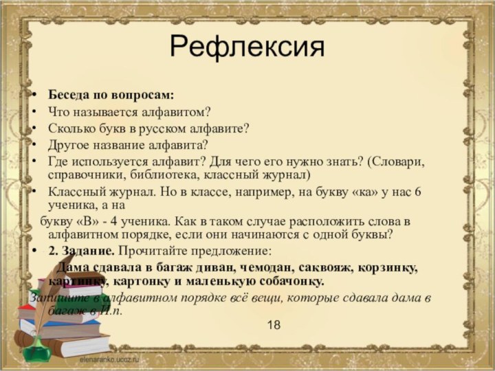 РефлексияБеседа по вопросам:Что называется алфавитом?Сколько букв в русском алфавите?Другое название алфавита?Где используется