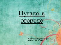 Презентация по изобразительному искусству на тему Пугало в огороде (7 класс)