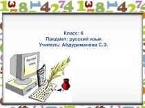 Презентация по русскому языку в 6 классе Притяжательные прилагательные