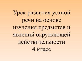 Презентация к уроку в 4 классе по знакомству с окружающим миром