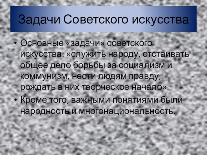 Задачи Советского искусстваОсновные «задачи» советского искусства: «служить народу, отстаивать общее дело борьбы