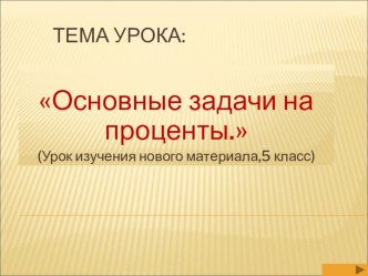 Презентация по математике на тему Решение задач на проценты (5 класс, 2 урок по данной теме)