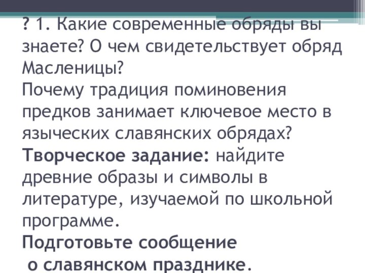 ? 1. Какие современные обряды вы знаете? О чем свидетельствует обряд