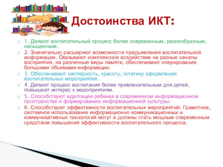 1. Делают воспитательный процесс более современным, разнообразным, насыщенным.2. Значительно расширяют возможности предъявления