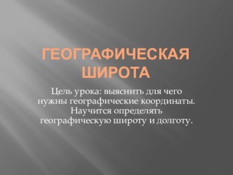 Презеентация по географии Географическая широта 5 класс