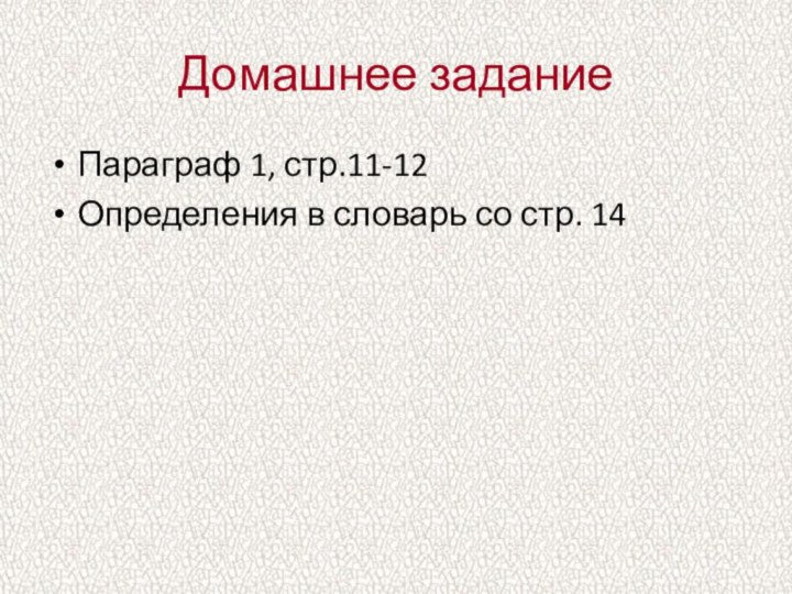 Домашнее заданиеПараграф 1, стр.11-12Определения в словарь со стр. 14