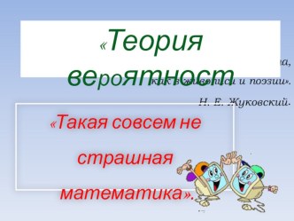 Презентация по математике на темуТеория вероятности,статистика, комбинаторика (9 класс)