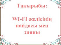 Ғылыми жоба WI-FI желісінің пайдасы мен зияны