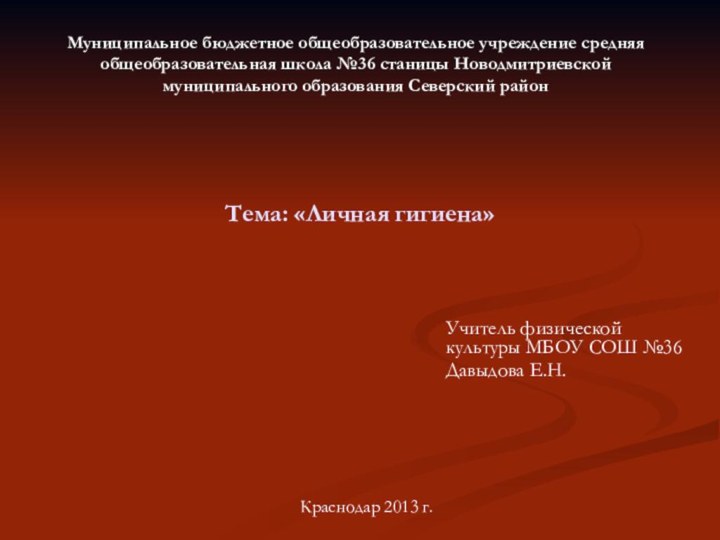Тема: «Личная гигиена»Учитель физической культуры МБОУ СОШ №36Давыдова Е.Н.Муниципальное бюджетное общеобразовательное учреждение