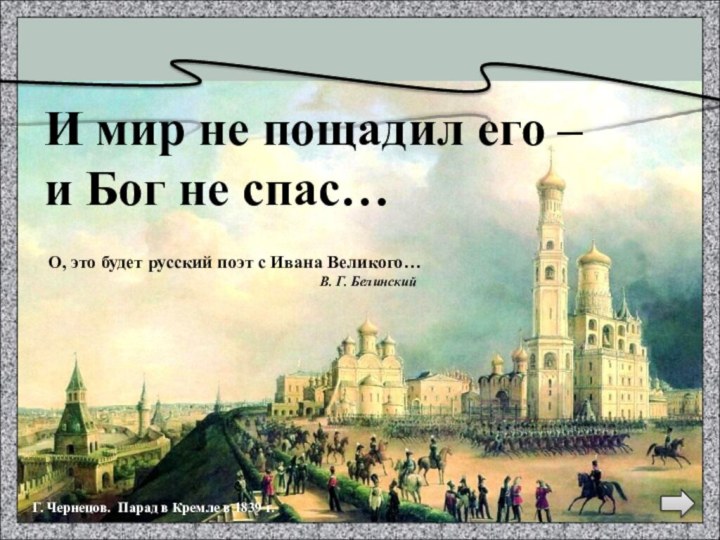 И мир не пощадил его – и Бог не спас…Г. Чернецов. Парад