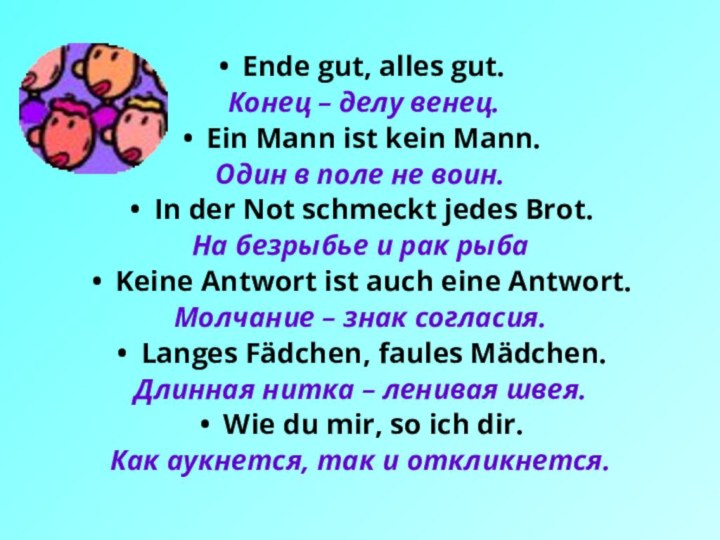 Ende gut, alles gut. Конец – делу венец.Ein Mann ist kein Mann.Один