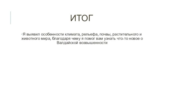 ИтогЯ выявил особенности климата, рельефа, почвы, растительного и животного мира, благодаря чему