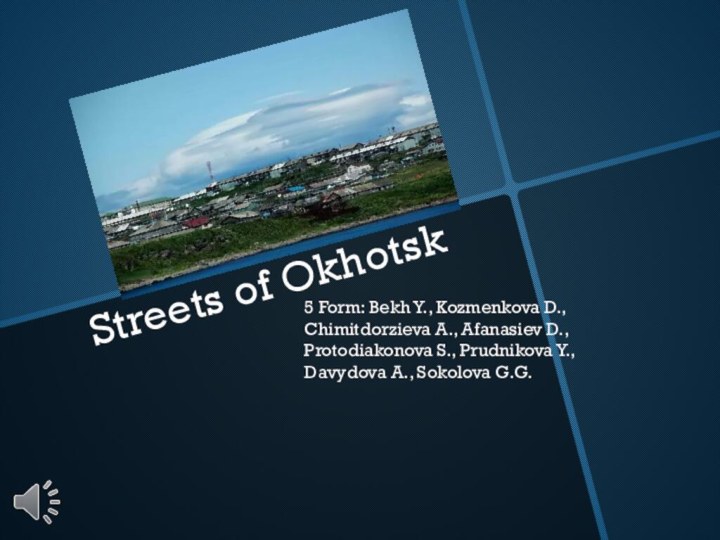 Streets of Okhotsk5 Form: Bekh Y., Kozmenkova D., Chimitdorzieva A., Afanasiev