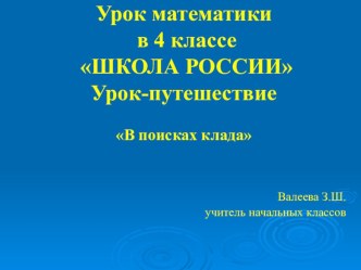 Презентация к уроку математики Прием письменного деления многозначных чисел на однозначное число.