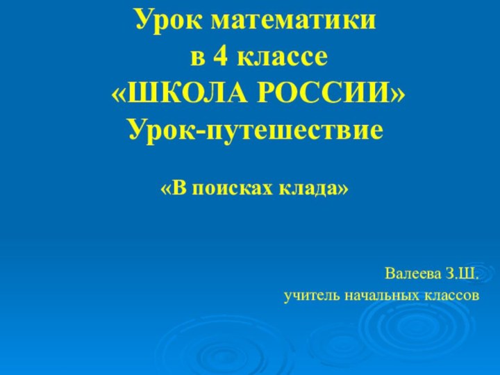 Урок математики  в 4 классе  «ШКОЛА РОССИИ»