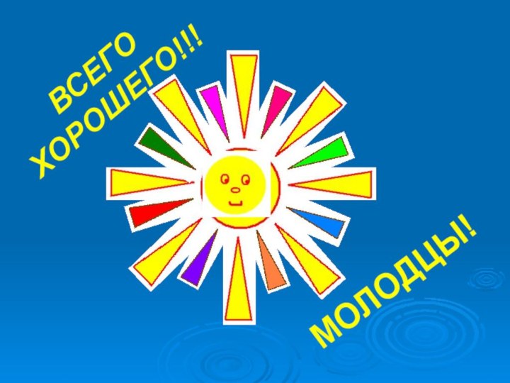 ВСЕГО ХОРОШЕГО!!!МОЛОДЦЫ!