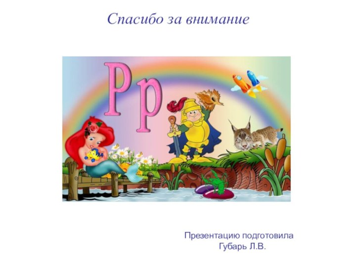 Спасибо за внимание  Презентацию подготовила       Губарь Л.В.